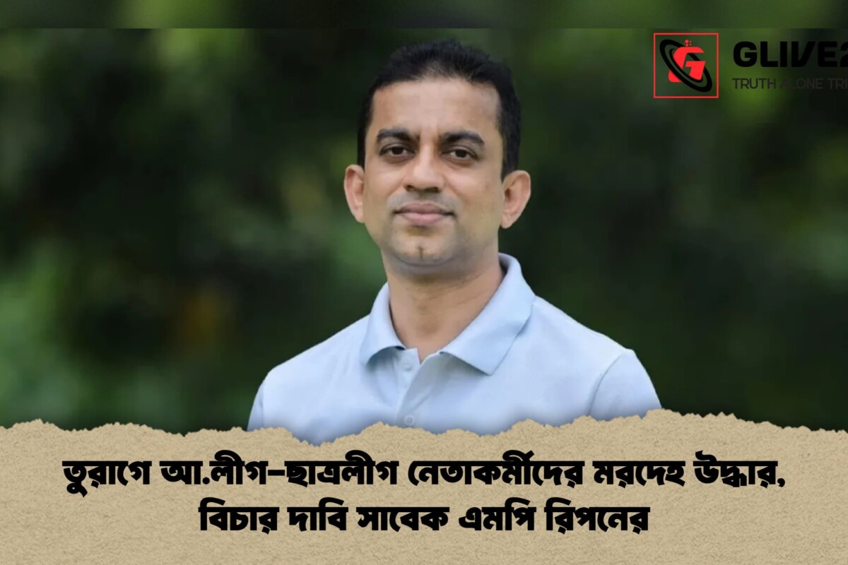 তুরাগে আ.লীগ-ছাত্রলীগ নেতাকর্মীদের মরদেহ উদ্ধার, বিচার দাবি সাবেক এমপি রিপনের