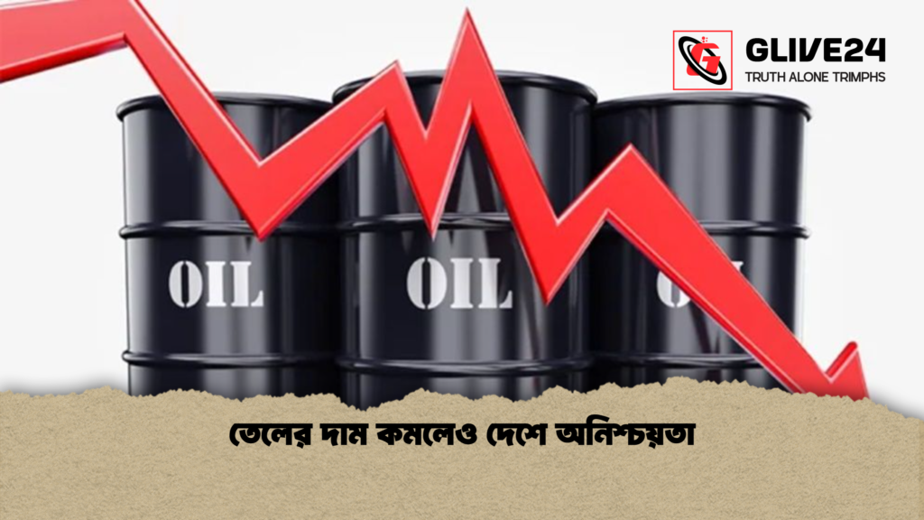 তেলের দাম কমলেও দেশে অনিশ্চয়তা তেলের দাম কমলেও দেশে অনিশ্চয়তা