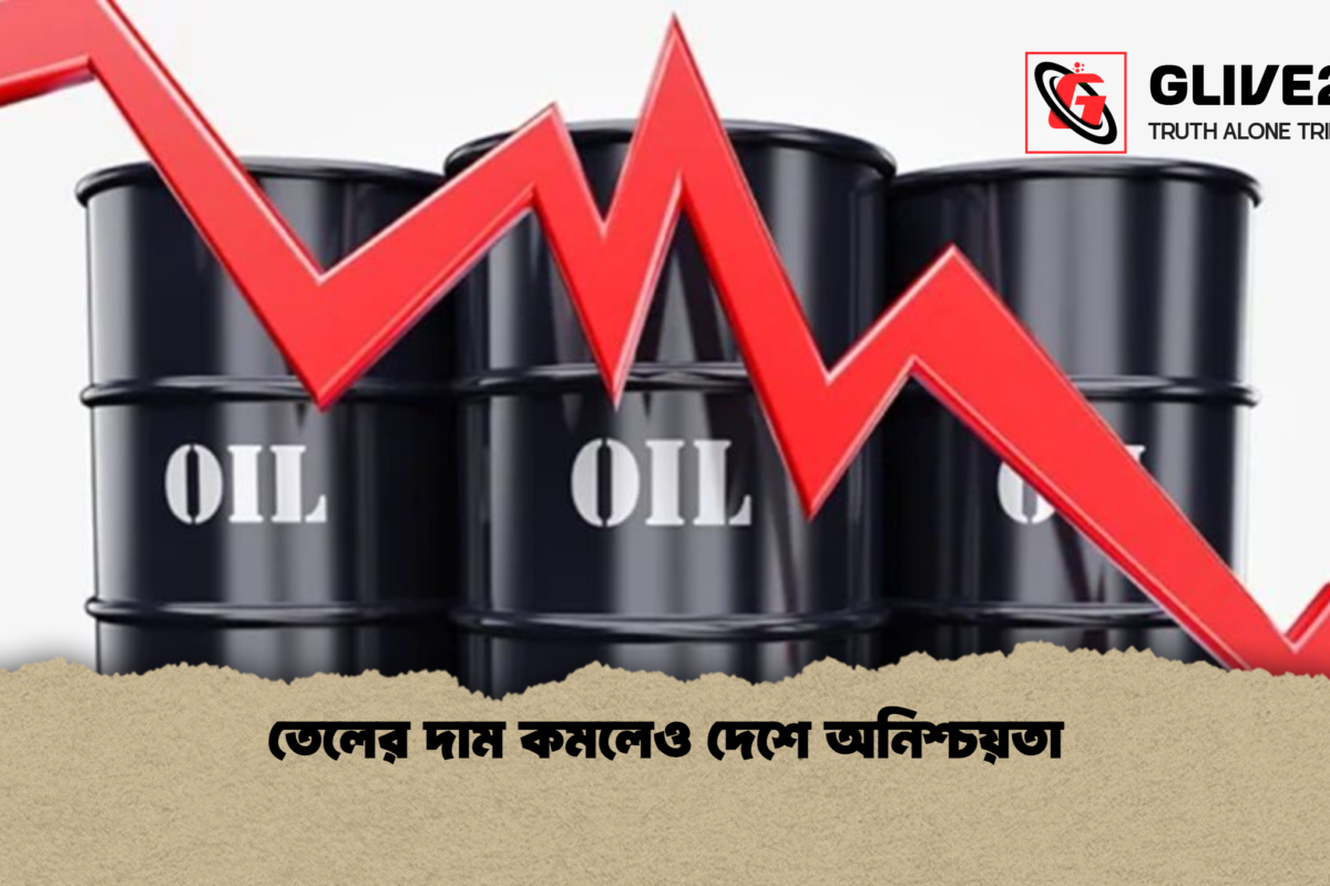 তেলের দাম কমলেও দেশে অনিশ্চয়তা