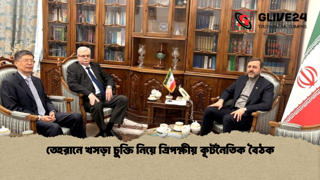 তেহরানে খসড়া চুক্তি নিয়ে ত্রিপক্ষীয় কূটনৈতিক বৈঠক 1 তেহরানে খসড়া চুক্তি নিয়ে ত্রিপক্ষীয় কূটনৈতিক বৈঠক