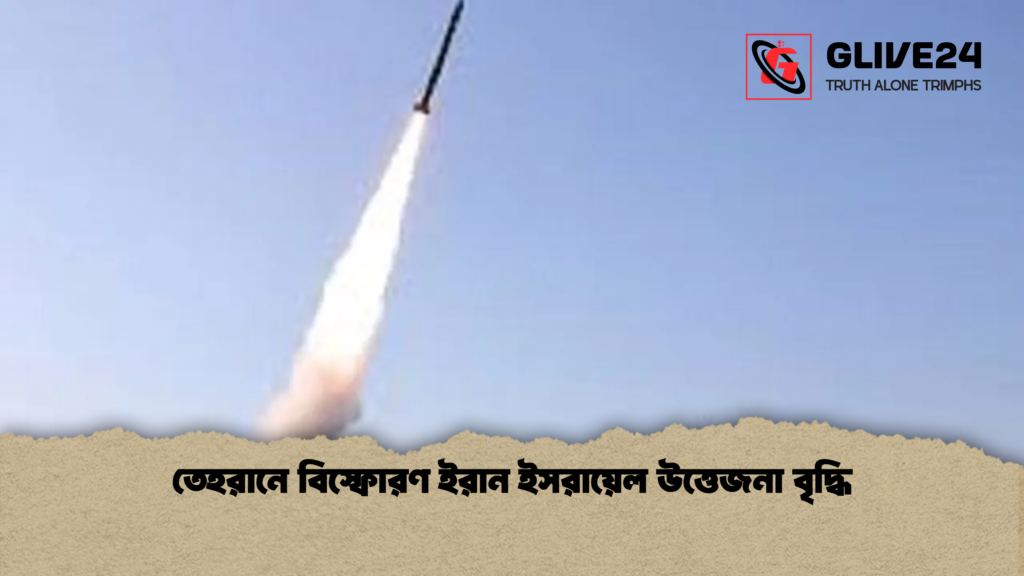 তেহরানে বিস্ফোরণ ইরান ইসরায়েল উত্তেজনা বৃদ্ধি তেহরানে বিস্ফোরণ ইরান ইসরায়েল উত্তেজনা বৃদ্ধি