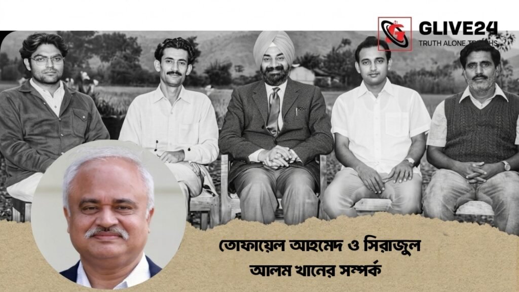 তোফায়েল আহমেদ ও সিরাজুল আলম খানের সম্পর্ক 1 তোফায়েল আহমেদ ও সিরাজুল আলম খানের সম্পর্ক