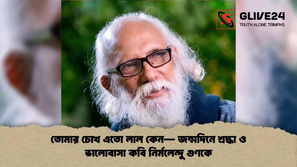 তোমার চোখ এতো লাল কেন— জন্মদিনে শ্রদ্ধা ও ভালোবাসা কবি নির্মলেন্দু গুণকে 1 তোমার চোখ এতো লাল কেন— জন্মদিনে শ্রদ্ধা ও ভালোবাসা কবি নির্মলেন্দু গুণকে