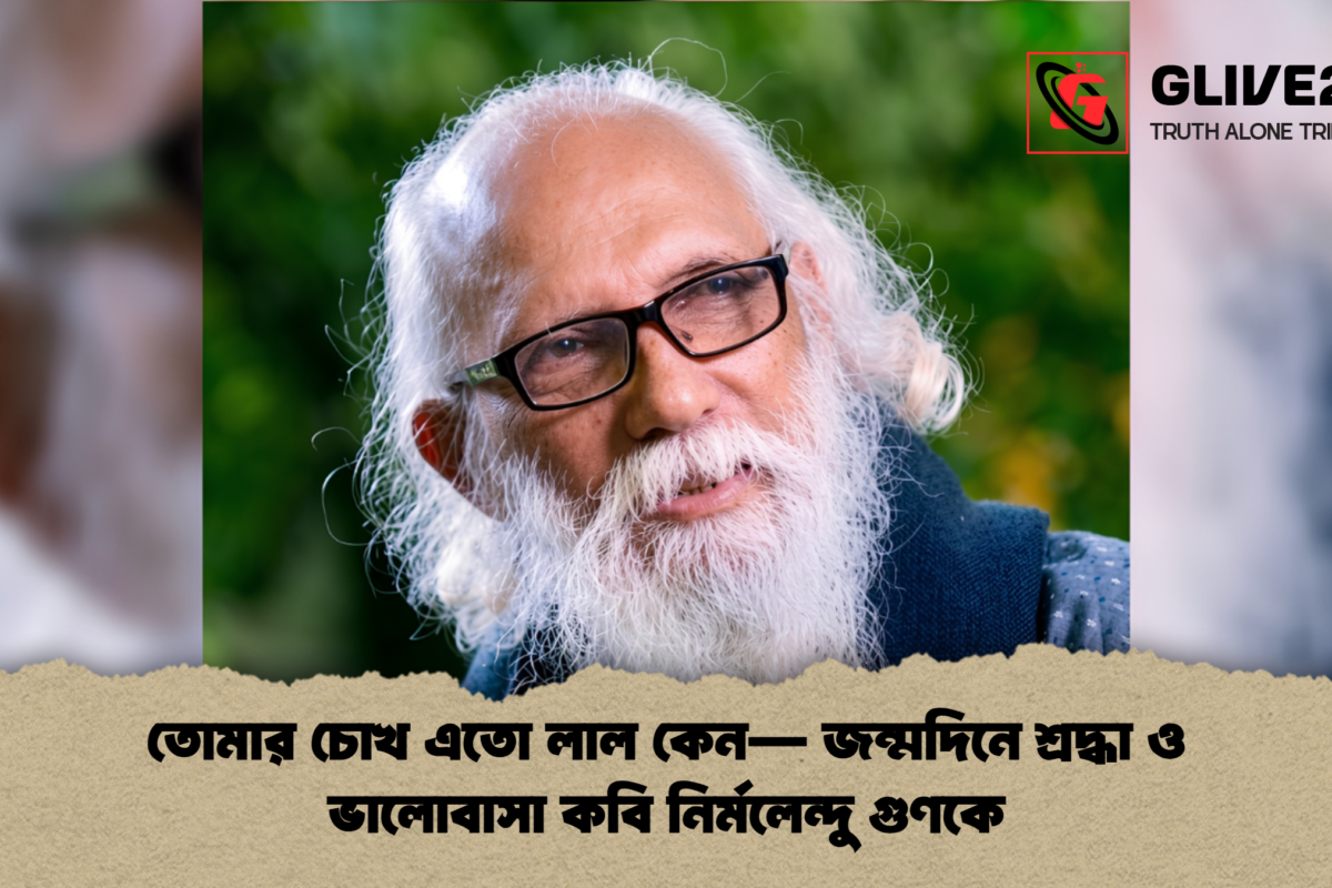 তোমার চোখ এতো লাল কেন— জন্মদিনে শ্রদ্ধা ও ভালোবাসা কবি নির্মলেন্দু গুণকে