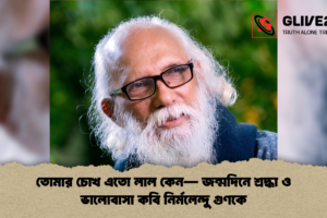 তোমার চোখ এতো লাল কেন— জন্মদিনে শ্রদ্ধা ও ভালোবাসা কবি নির্মলেন্দু গুণকে