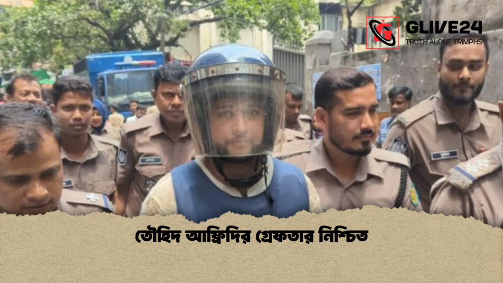 তৌহিদ আফ্রিদির গ্রেফতার নিশ্চিত তৌহিদ আফ্রিদির গ্রেফতার নিশ্চিত