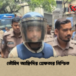 তৌহিদ আফ্রিদির গ্রেফতার নিশ্চিত তৌহিদ আফ্রিদির গ্রেফতার নিশ্চিত
