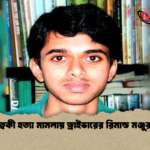 ত্বকী হত্যা মামলায় ড্রাইভারের রিমান্ড মঞ্জুর ত্বকী হত্যা মামলায় ড্রাইভারের রিমান্ড মঞ্জুর