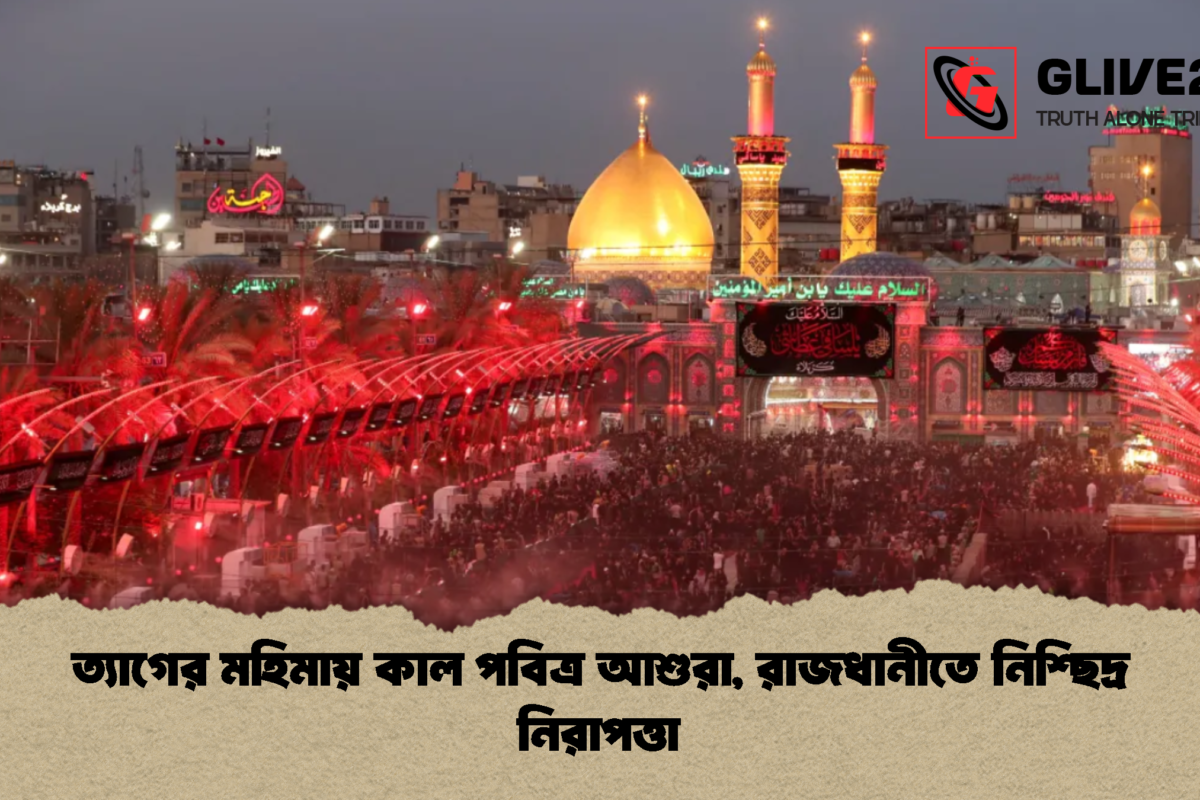 ত্যাগের মহিমায় কাল পবিত্র আশুরা, রাজধানীতে নিশ্ছিদ্র নিরাপত্তা