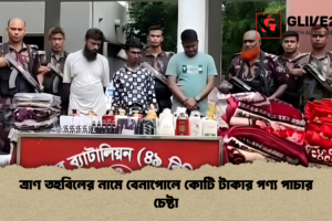 ত্রাণ তহবিলের নামে বেনাপোলে কোটি টাকার পণ্য  পাচার চেষ্টা