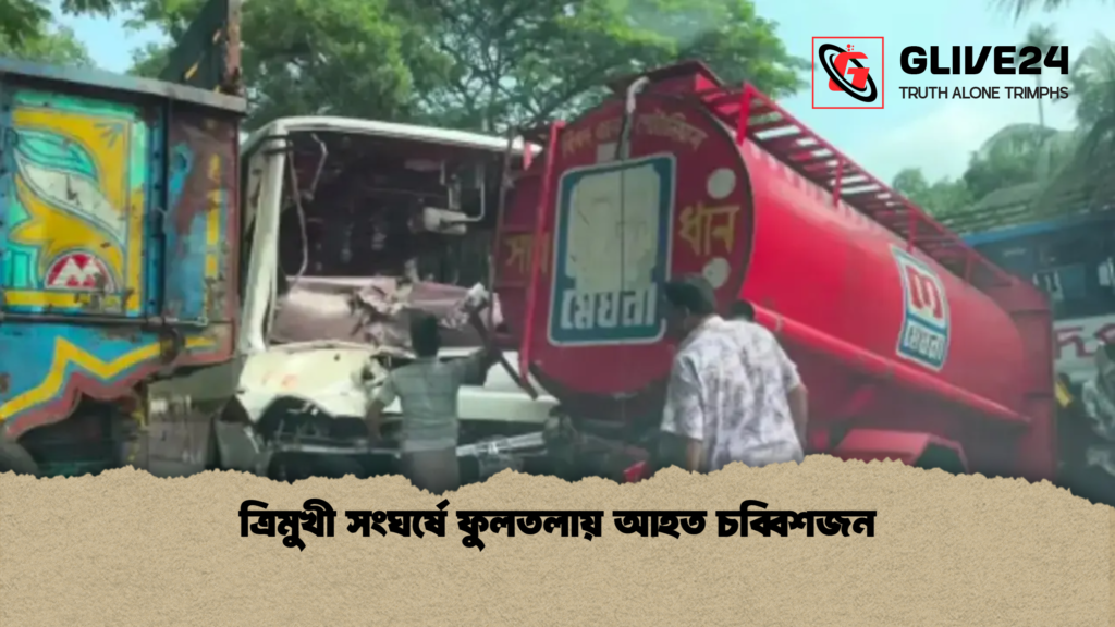 ত্রিমুখী সংঘর্ষে ফুলতলায় আহত চব্বিশজন ত্রিমুখী সংঘর্ষে ফুলতলায় আহত চব্বিশজন
