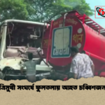 ত্রিমুখী সংঘর্ষে ফুলতলায় আহত চব্বিশজন ত্রিমুখী সংঘর্ষে ফুলতলায় আহত চব্বিশজন