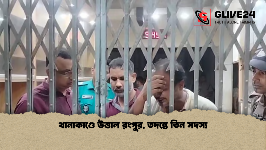 থানাকাণ্ডে উত্তাল রংপুর তদন্তে তিন সদস্য থানাকাণ্ডে উত্তাল রংপুর, তদন্তে তিন সদস্য