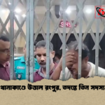 থানাকাণ্ডে উত্তাল রংপুর তদন্তে তিন সদস্য থানাকাণ্ডে উত্তাল রংপুর, তদন্তে তিন সদস্য