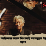 দক্ষিণ আফ্রিকার জ্যাজ কিংবদন্তি আবদুল্লাহ ইব্রাহিমের প্রয়াণ দক্ষিণ আফ্রিকার জ্যাজ কিংবদন্তি আবদুল্লাহ ইব্রাহিমের প্রয়াণ