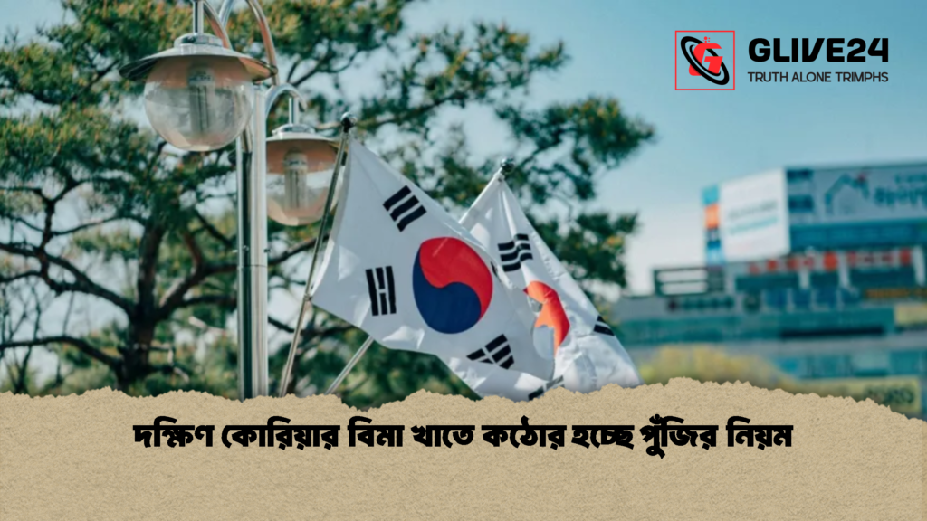 দক্ষিণ কোরিয়ার বিমা খাতে কঠোর হচ্ছে পুঁজির নিয়ম 1 দক্ষিণ কোরিয়ার বিমা খাতে কঠোর হচ্ছে পুঁজির নিয়ম 1 দক্ষিণ কোরিয়ার বিমা খাতে কঠোর হচ্ছে পুঁজির নিয়ম