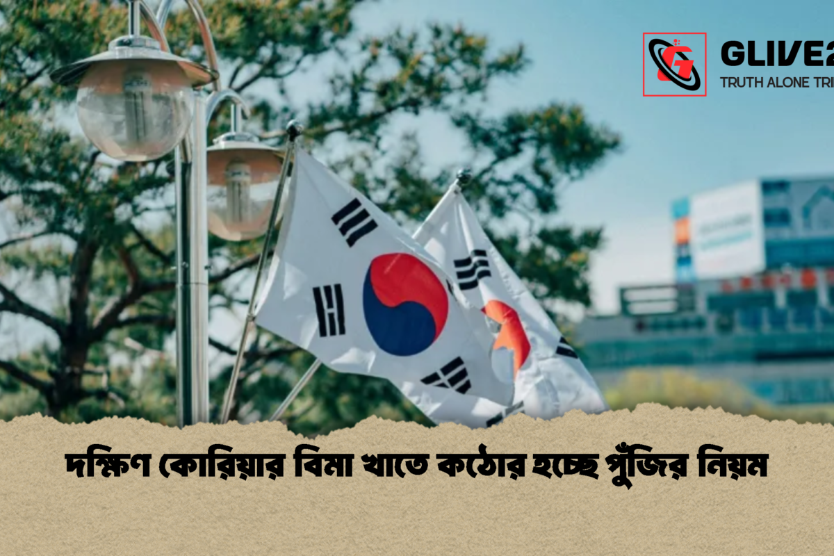 দক্ষিণ কোরিয়ার বিমা খাতে কঠোর হচ্ছে পুঁজির নিয়ম
