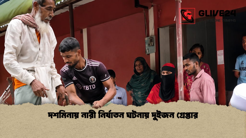 দশমিনায় নারী নির্যাতন ঘটনায় দুইজন গ্রেপ্তার 1 দশমিনায় নারী নির্যাতন ঘটনায় দুইজন গ্রেপ্তার