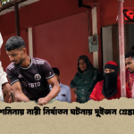 দশমিনায় নারী নির্যাতন ঘটনায় দুইজন গ্রেপ্তার 1 দশমিনায় নারী নির্যাতন ঘটনায় দুইজন গ্রেপ্তার