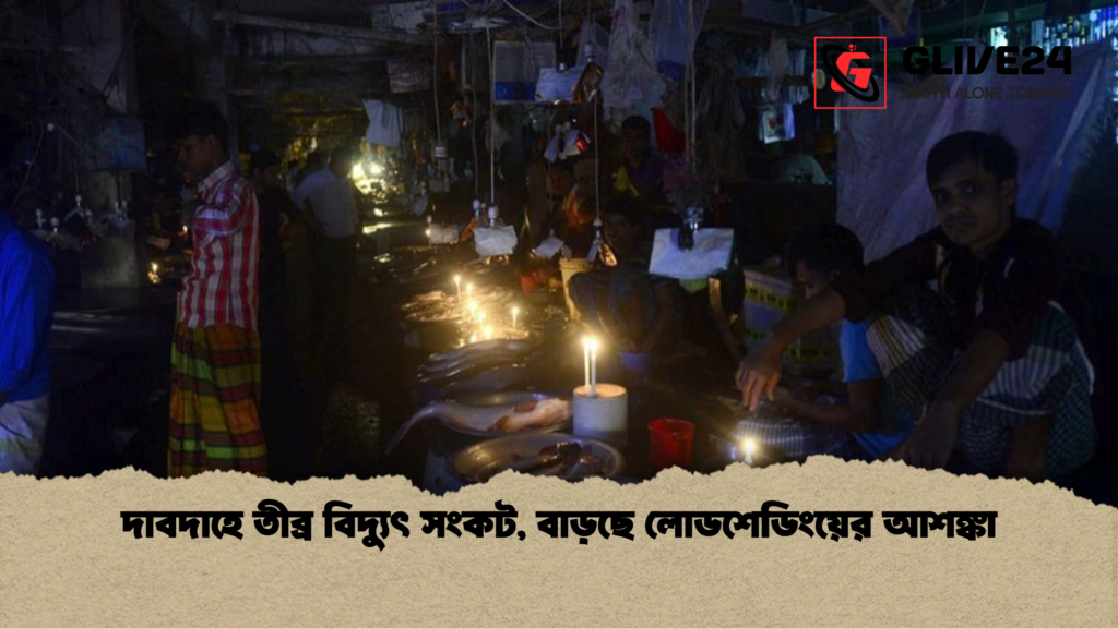 দাবদাহে তীব্র বিদ্যুৎ সংকট বাড়ছে লোডশেডিংয়ের আশঙ্কা দাবদাহে তীব্র বিদ্যুৎ সংকট, বাড়ছে লোডশেডিংয়ের আশঙ্কা