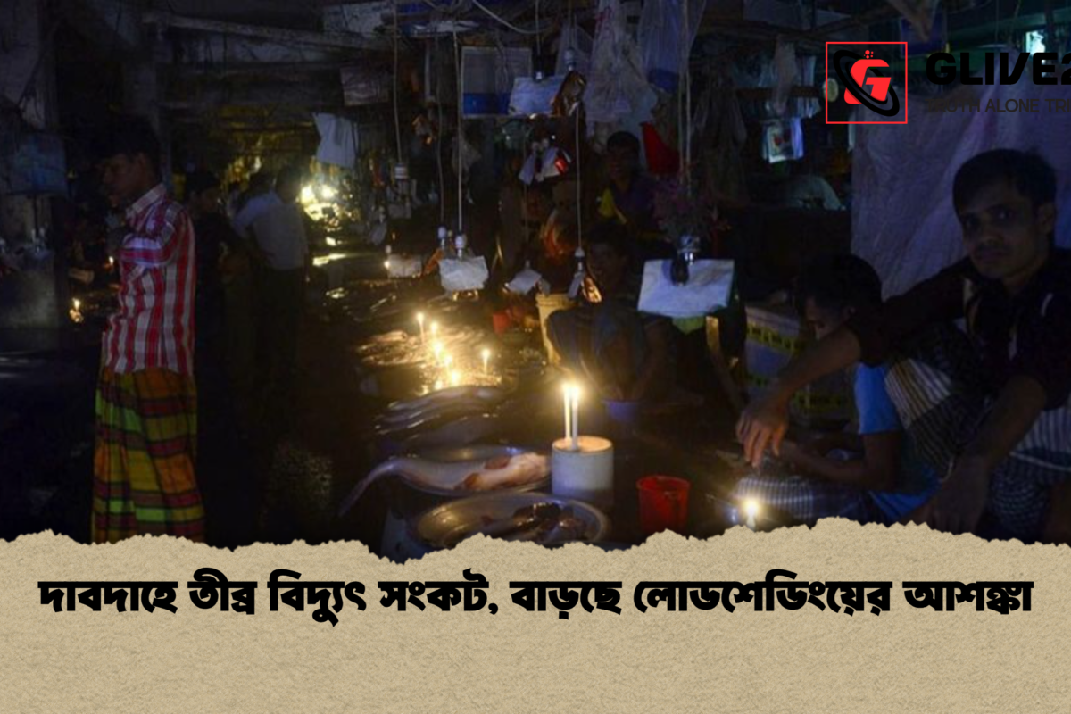 দাবদাহে তীব্র বিদ্যুৎ সংকট, বাড়ছে লোডশেডিংয়ের আশঙ্কা