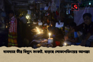 দাবদাহে তীব্র বিদ্যুৎ সংকট, বাড়ছে লোডশেডিংয়ের আশঙ্কা