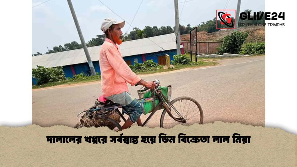 দালালের খপ্পরে সর্বস্বান্ত হয়ে ডিম বিক্রেতা লাল মিয়া