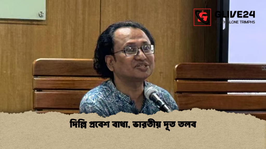 দিল্লি প্রবেশ বাধা ভারতীয় দূত তলব দিল্লি প্রবেশ বাধা, ভারতীয় দূত তলব