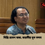দিল্লি প্রবেশ বাধা ভারতীয় দূত তলব দিল্লি প্রবেশ বাধা, ভারতীয় দূত তলব