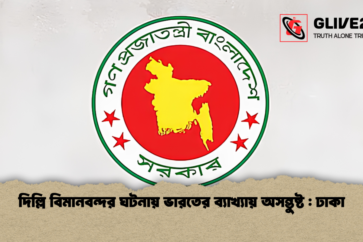দিল্লি বিমানবন্দর ঘটনায় ভারতের ব্যাখ্যায় অসন্তুষ্ট : ঢাকা