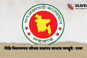 দিল্লি বিমানবন্দর ঘটনায় ভারতের ব্যাখ্যায় অসন্তুষ্ট : ঢাকা