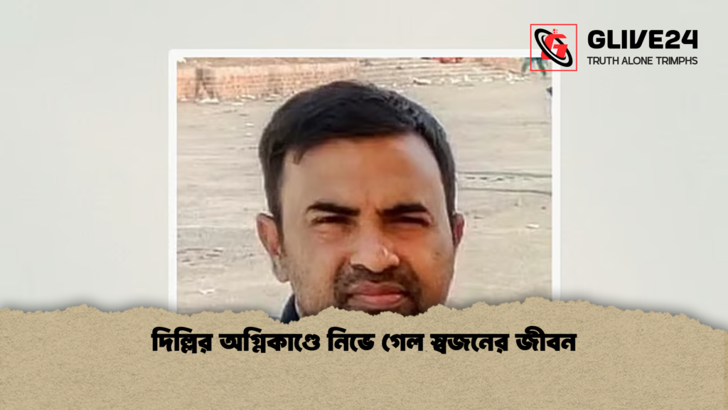 দিল্লির অগ্নিকাণ্ডে নিভে গেল স্বজনের জীবন দিল্লির অগ্নিকাণ্ডে নিভে গেল স্বজনের জীবন
