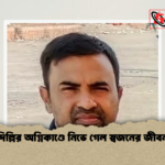 দিল্লির অগ্নিকাণ্ডে নিভে গেল স্বজনের জীবন দিল্লির অগ্নিকাণ্ডে নিভে গেল স্বজনের জীবন