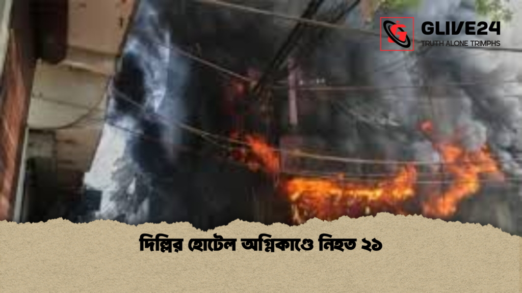 দিল্লির হোটেল অগ্নিকাণ্ডে নিহত ২১ দিল্লির হোটেল অগ্নিকাণ্ডে নিহত ২১