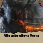 দিল্লির হোটেল অগ্নিকাণ্ডে নিহত ২১ দিল্লির হোটেল অগ্নিকাণ্ডে নিহত ২১
