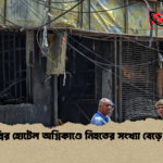 দিল্লির হোটেল অগ্নিকাণ্ডে নিহতের সংখ্যা বেড়ে ২৩ দিল্লির হোটেল অগ্নিকাণ্ডে নিহতের সংখ্যা বেড়ে ২৩