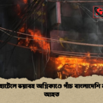 দিল্লির হোটেলে ভয়াবহ অগ্নিকাণ্ডে পাঁচ বাংলাদেশি নাগরিক আহত 1 দিল্লির হোটেলে ভয়াবহ অগ্নিকাণ্ডে পাঁচ বাংলাদেশি নাগরিক আহত