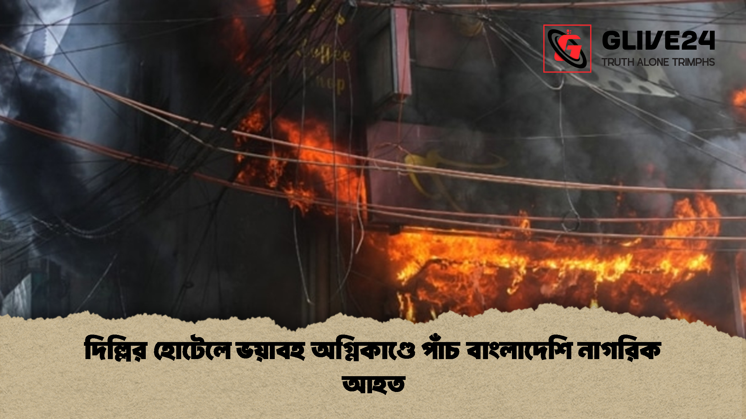 দিল্লির হোটেলে ভয়াবহ অগ্নিকাণ্ডে পাঁচ বাংলাদেশি নাগরিক আহত