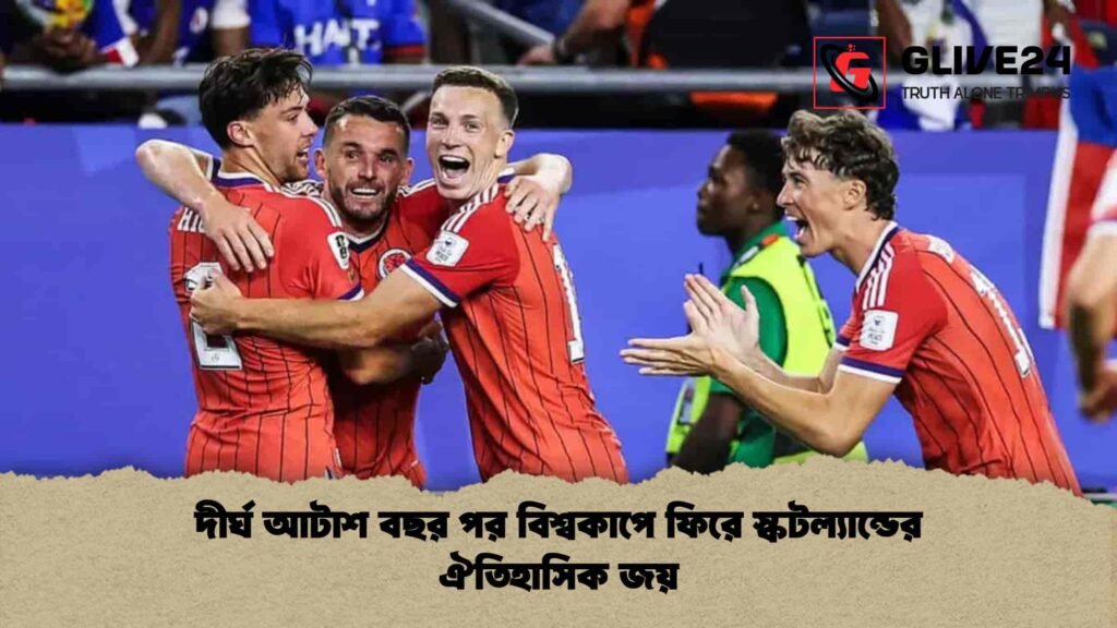 দীর্ঘ আটাশ বছর পর বিশ্বকাপে ফিরে স্কটল্যান্ডের ঐতিহাসিক জয়