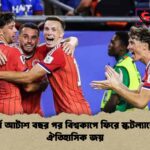 দীর্ঘ আটাশ বছর পর বিশ্বকাপে ফিরে স্কটল্যান্ডের ঐতিহাসিক জয়