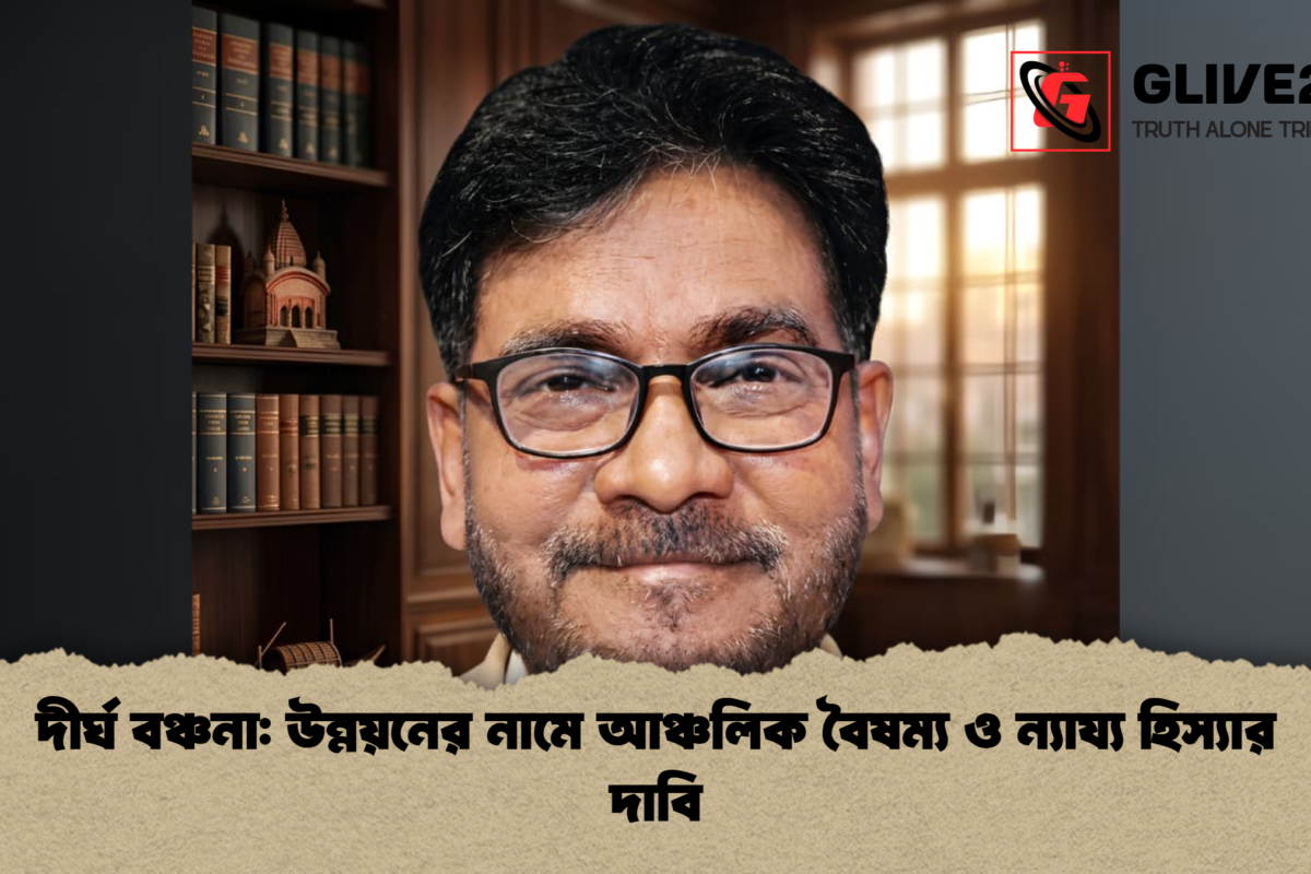 দীর্ঘ বঞ্চনা: উন্নয়নের নামে আঞ্চলিক বৈষম্য ও ন্যায্য হিস্যার দাবি