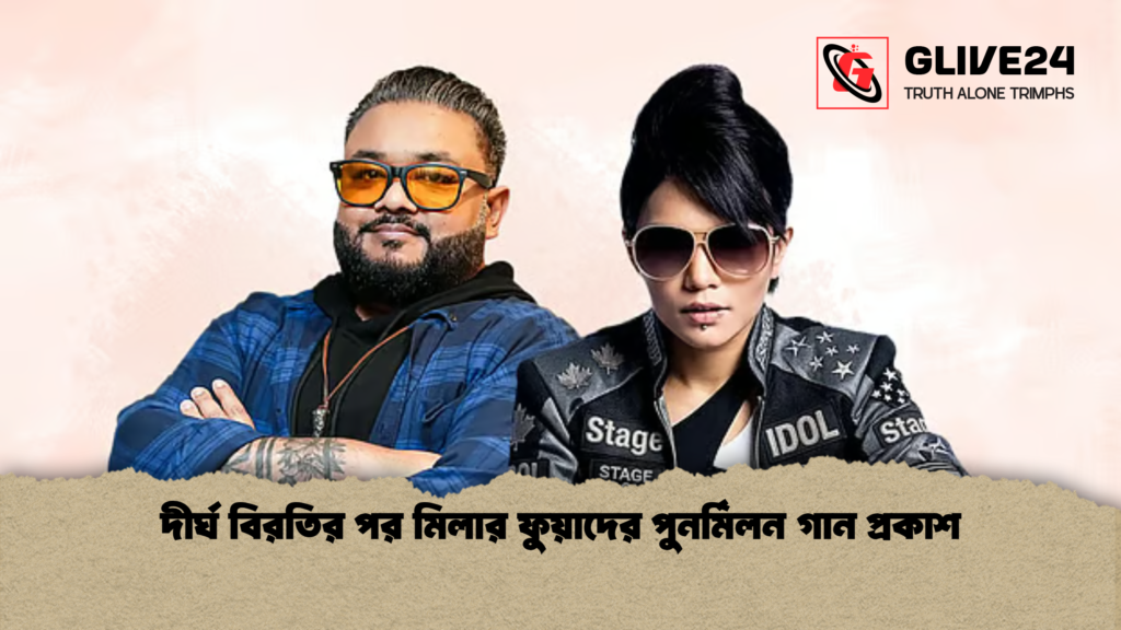 দীর্ঘ বিরতির পর মিলার ফুয়াদের পুনর্মিলন গান প্রকাশ দীর্ঘ বিরতির পর মিলার ফুয়াদের পুনর্মিলন গান প্রকাশ