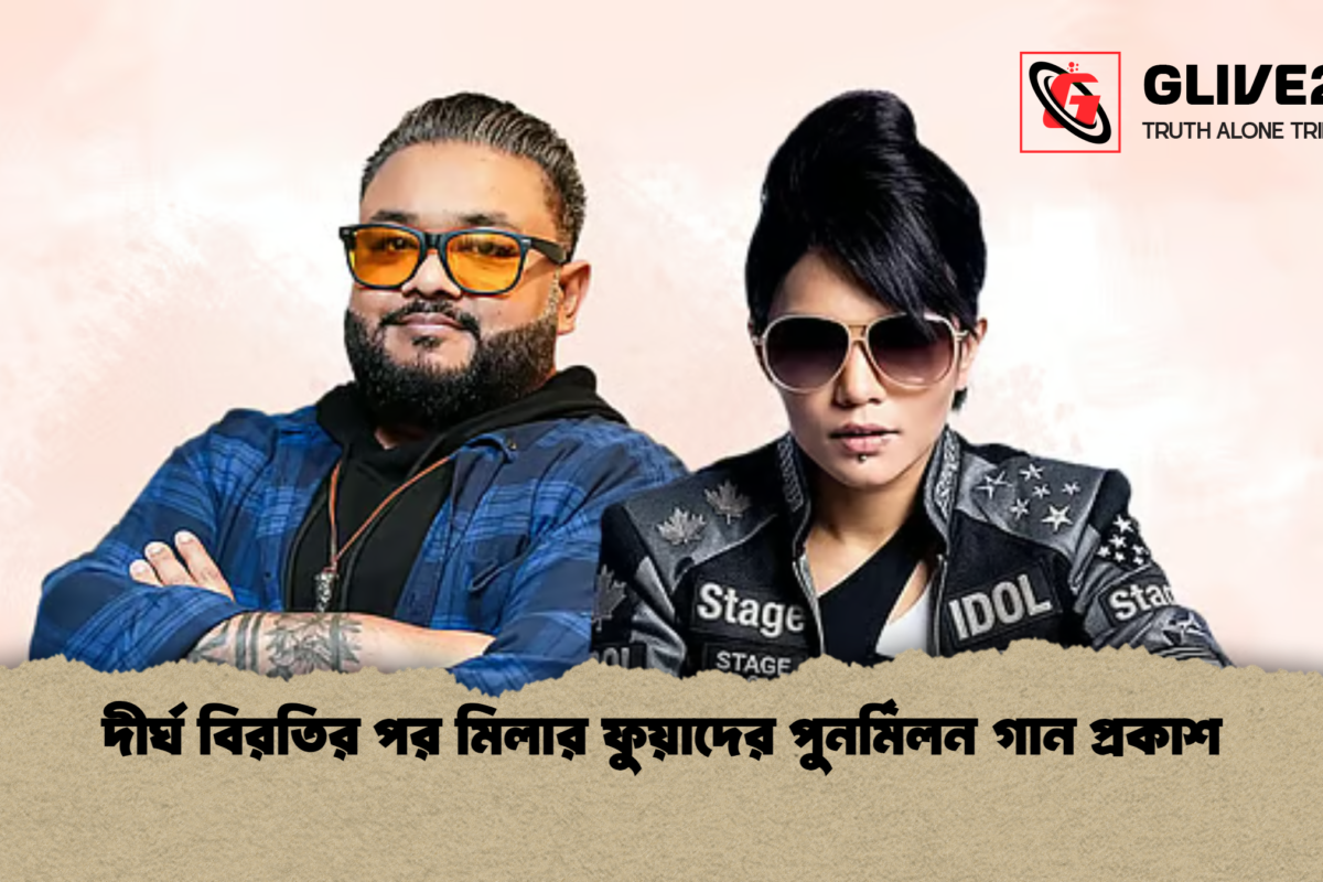 দীর্ঘ বিরতির পর মিলার ফুয়াদের পুনর্মিলন গান প্রকাশ