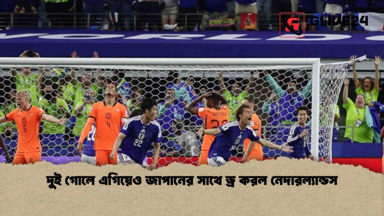 দুই গোলে এগিয়েও জাপানের সাথে ড্র করল নেদারল্যান্ডস