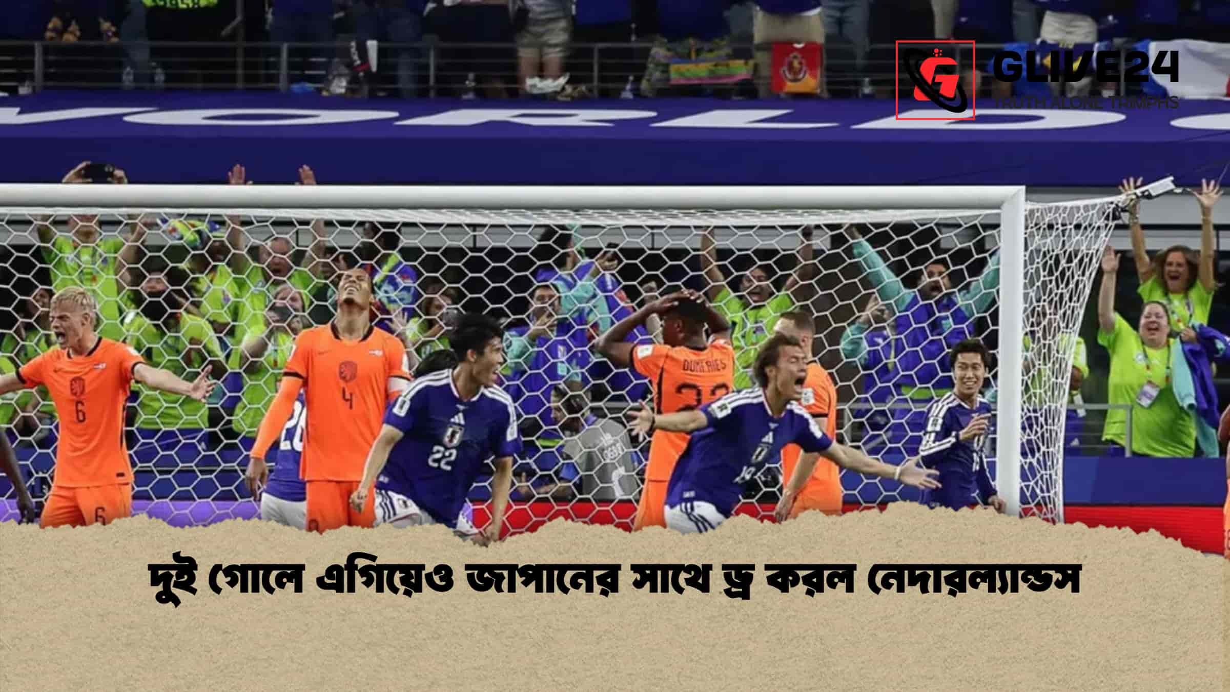 দুই গোলে এগিয়েও জাপানের সাথে ড্র করল নেদারল্যান্ডস