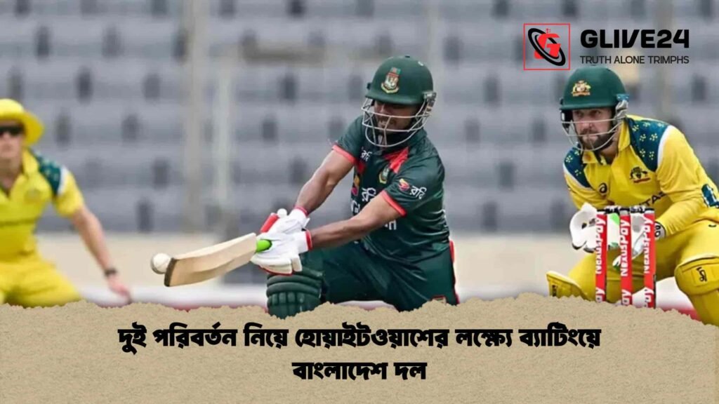 দুই পরিবর্তন নিয়ে হোয়াইটওয়াশের লক্ষ্যে ব্যাটিংয়ে বাংলাদেশ দল