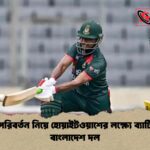 দুই পরিবর্তন নিয়ে হোয়াইটওয়াশের লক্ষ্যে ব্যাটিংয়ে বাংলাদেশ দল