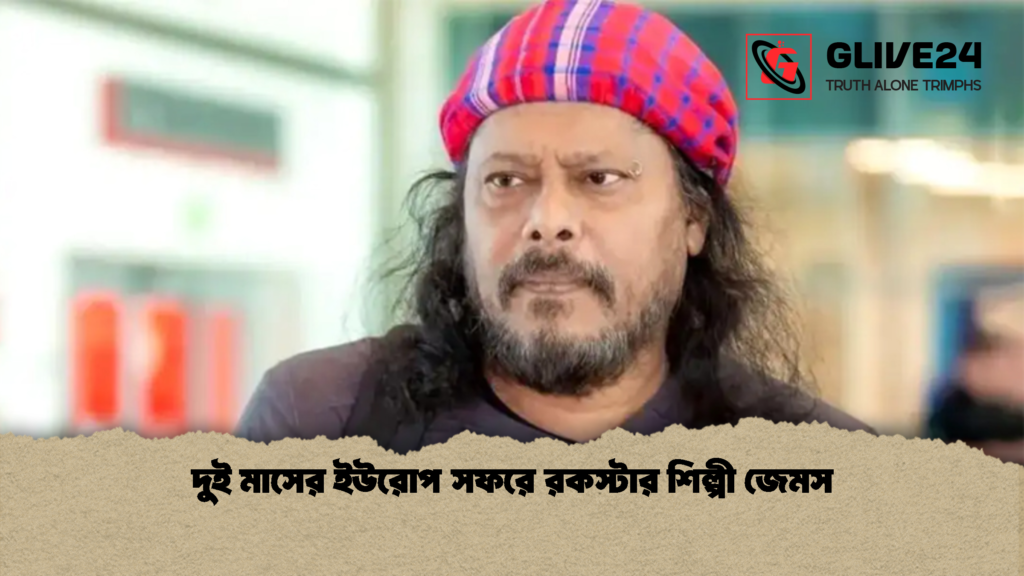 দুই মাসের ইউরোপ সফরে রকস্টার শিল্পী জেমস 1 দুই মাসের ইউরোপ সফরে রকস্টার শিল্পী জেমস