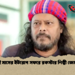 দুই মাসের ইউরোপ সফরে রকস্টার শিল্পী জেমস 1 দুই মাসের ইউরোপ সফরে রকস্টার শিল্পী জেমস