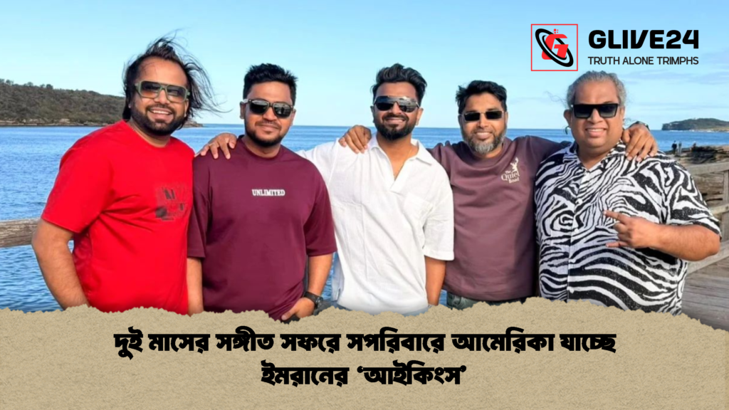 দুই মাসের সঙ্গীত সফরে সপরিবারে আমেরিকা যাচ্ছে ইমরানের ‘আইকিংস 1 দুই মাসের সঙ্গীত সফরে সপরিবারে আমেরিকা যাচ্ছে ইমরানের ‘আইকিংস’
